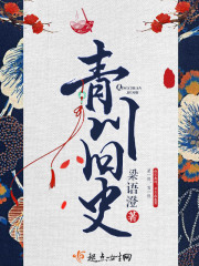 青川旧史在线阅读