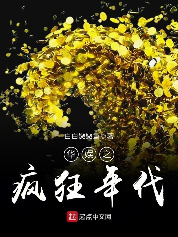 华娱之疯狂年代白白嫩嫩鱼小说在线阅读 首发起点中文网 