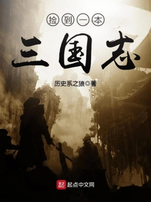 《捡到一本三国志》（校对全本）作者：历史系之狼【EPUB+MOBI+TXT】