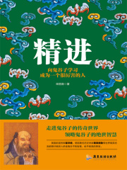 精进：向鬼谷子学习成为一个很厉害的人