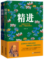 精进+悟道：向鬼谷子、王阳明学习成为一个很厉害的人(套装共2册)
