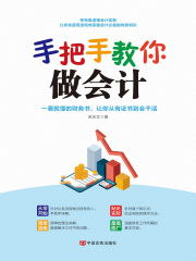 手把手教你做会计