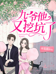 九爷他又挖坑了