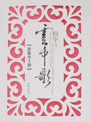 云中歌（套装全3册）