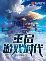 重启游戏时代最新章节在线阅读
