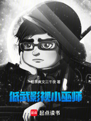 低武影视小巫师
