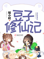 豆子修仙记在线阅读
