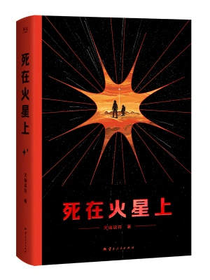 [网文·科幻]《死在火星上》作者：天瑞说符【EPUB】【别说一半制作】