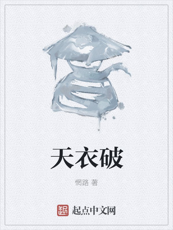 天衣破在线阅读