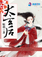 大玄后在线阅读