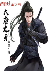 大唐龙牙在线阅读