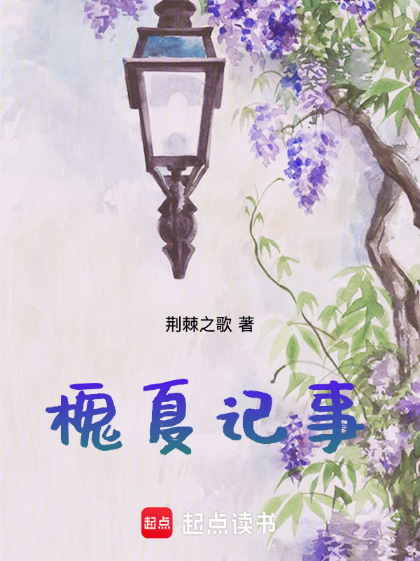 槐夏记事(荆棘之歌)小说在线阅读-首发起点中文网