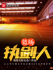 篮场执剑人在线阅读