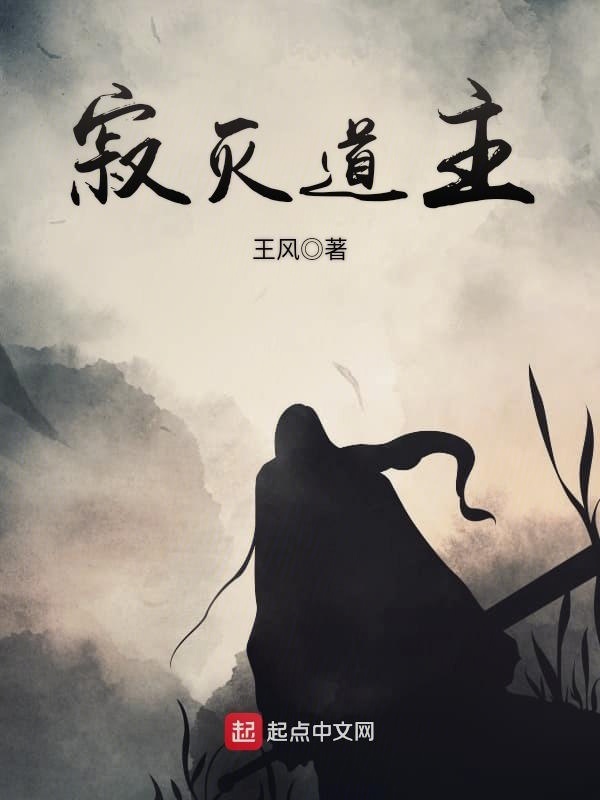 寂灭道主在线阅读