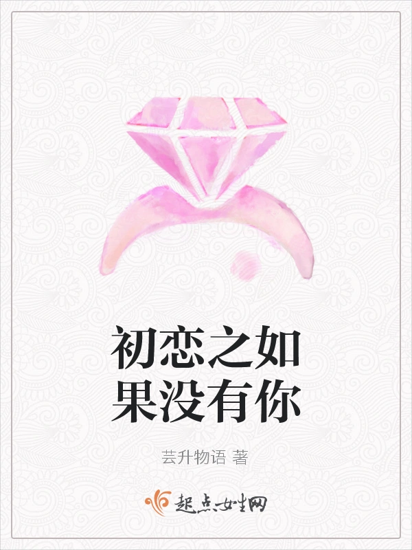 初恋之如果没有你