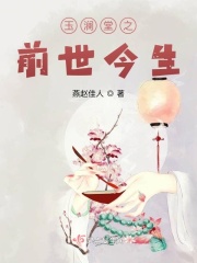 玉澜堂之前世今生在线阅读