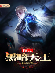 精灵之黑暗