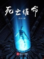死亡催命在线阅读