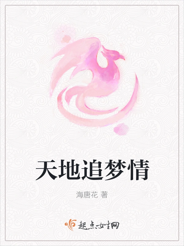 天地追梦情
