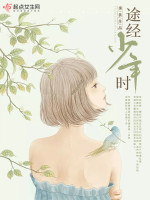 途经少年时在线阅读