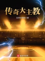 传奇大主教在线阅读