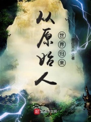 从原始人世界归来在线阅读