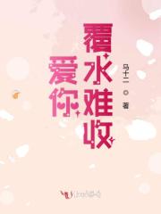 爱你，覆水难收