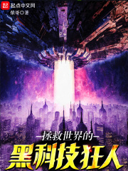 拯救世界的黑科技狂人在线阅读