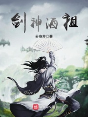 剑神酒祖在线阅读
