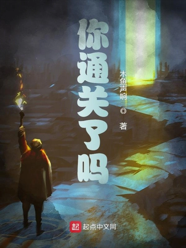 你通关了吗