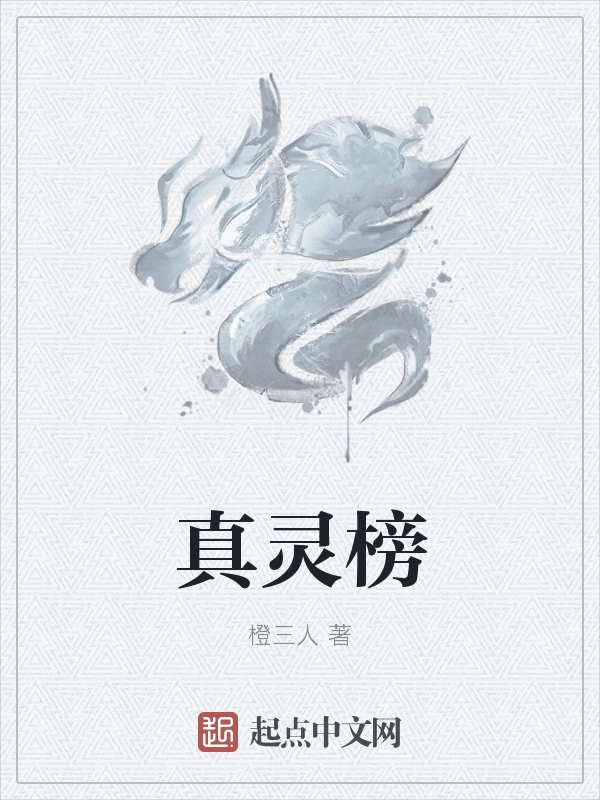 真灵榜