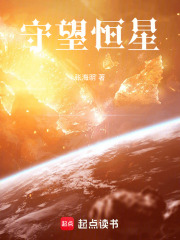 守望恒星在线阅读