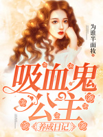 吸血鬼公主养成日记在线阅读