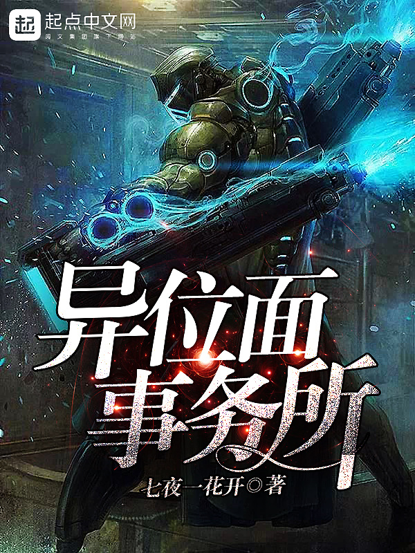 异位面事务所在线阅读