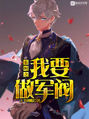 秦时之我要做军阀在线阅读