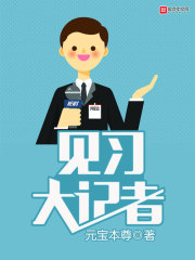 见习大记者在线阅读