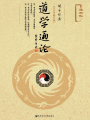 道学通论（2018年修订版）（全2册）