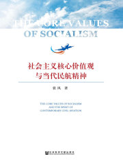社会主义核心价值观与当代民航精神