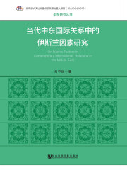 当代中东国际关系中的伊斯兰因素研究