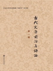古代文学前沿与评论（第1辑）