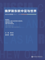 俄罗斯东欧中亚与世界：高层对话辑要（No.1）在线阅读
