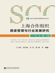 上海合作组织固废管理与行业发展研究：中、吉、俄、乌篇