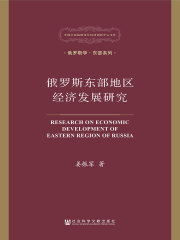 俄罗斯东部地区经济发展研究在线阅读