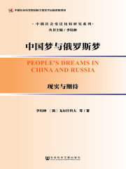 中国梦与俄罗斯梦：现实与期待在线阅读