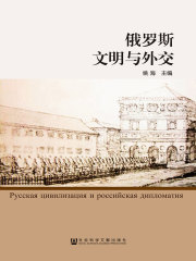 俄罗斯文明与外交在线阅读