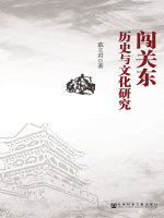 闯关东历史与文化研究在线阅读
