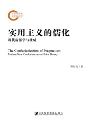 实用主义的儒化：现代新儒学与杜威