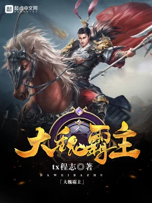 [历史架空]《大魏霸主》（校对版全本）作者：tx程志【转载TXT】