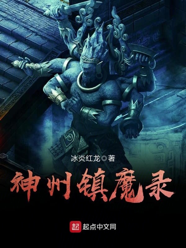 神州镇魔录在线阅读