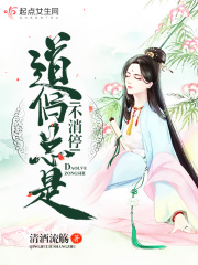 道侣总是不消停在线阅读